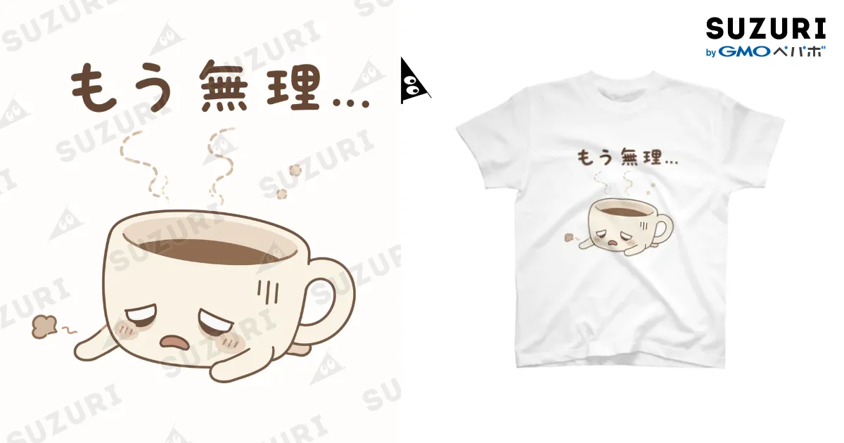 もう無理…｜コーヒーあるある 白Tシャツ