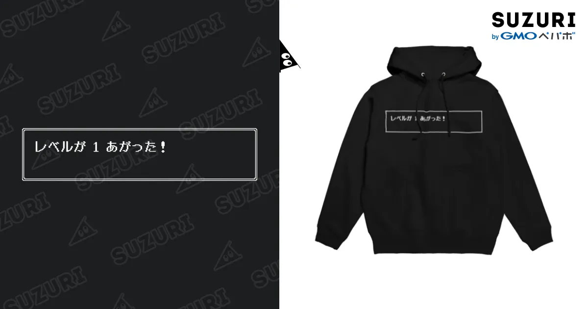 レベルが1あがった！ / せりなずな ( seri_na_zuna )のパーカー通販