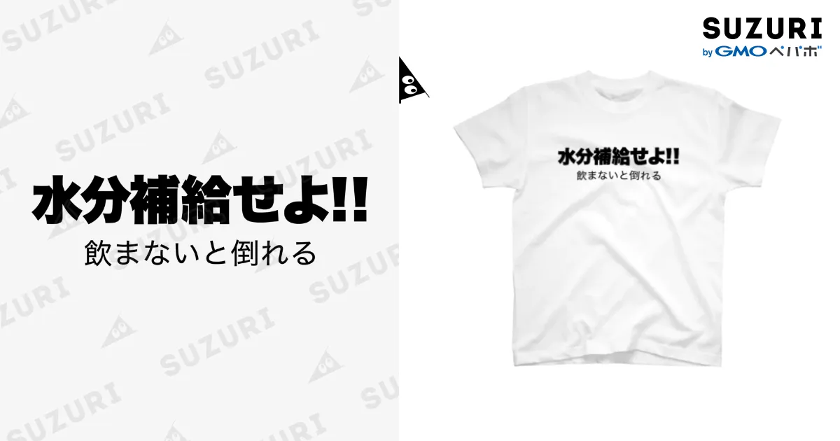 水分補給せよ!! 白Tシャツ