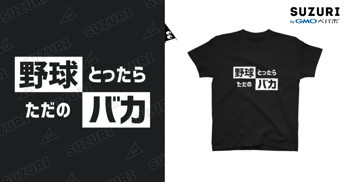 野球バカ / 野球Tシャツ倶楽部（文字デザイン） ( yakyut )の