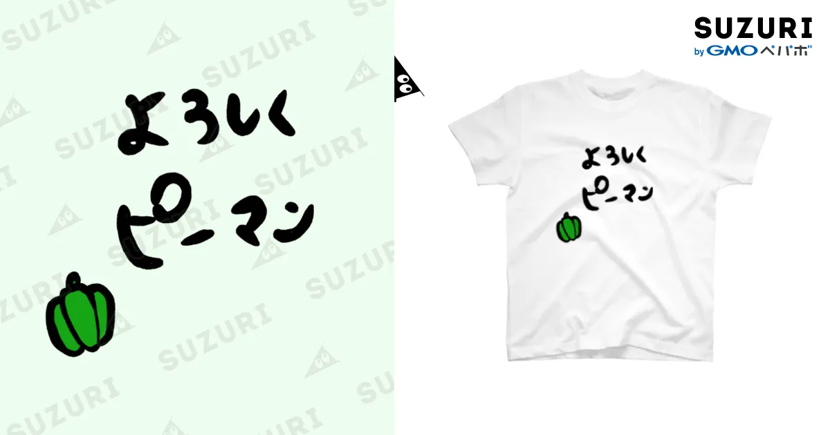 よろしくピーマン（透過ver） / たっくん ( takun0801fjs )の