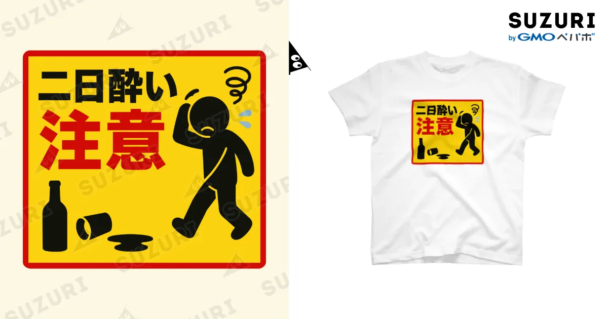二日酔い注意3 倒れた瓶 白Tシャツ