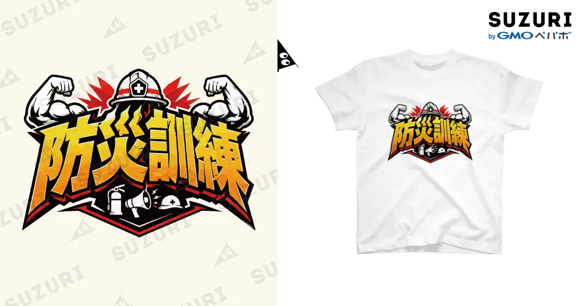 防災訓練 白Tシャツ