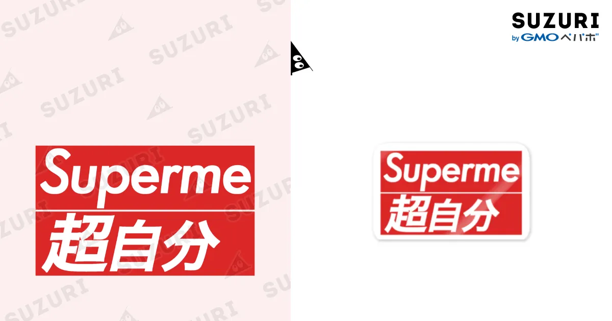 Superme 超自分(新ロゴ版) / 日本パチモノ委員会 ( Sim4562 )の 
