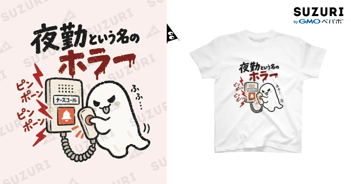 夜勤というホラー 白Tシャツ