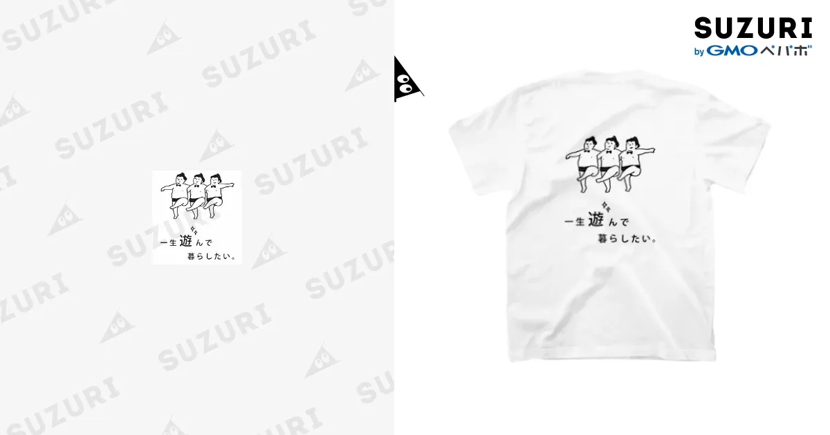 一生遊んで暮らしたい。 / suzuka nakanishi ( suu-suzu02 )の