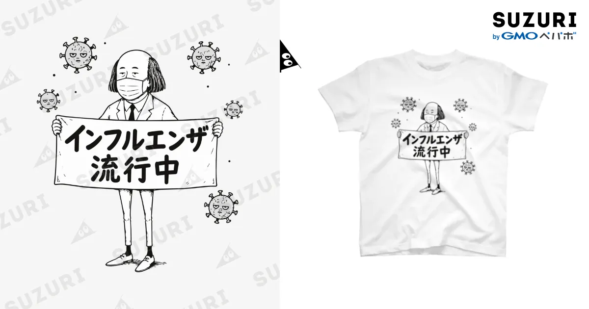 インフルエンザ流行中 白Tシャツ