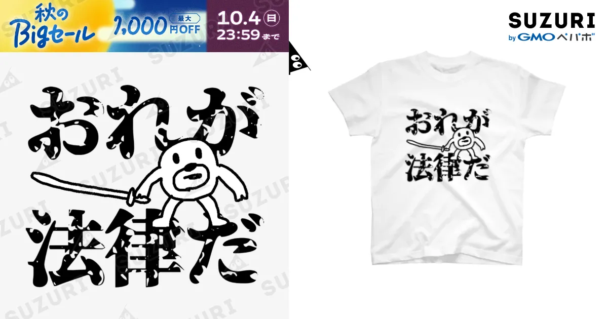 俺が法律だ / セブ山のグッズ売り場 ( sebuyama )のスタンダードT