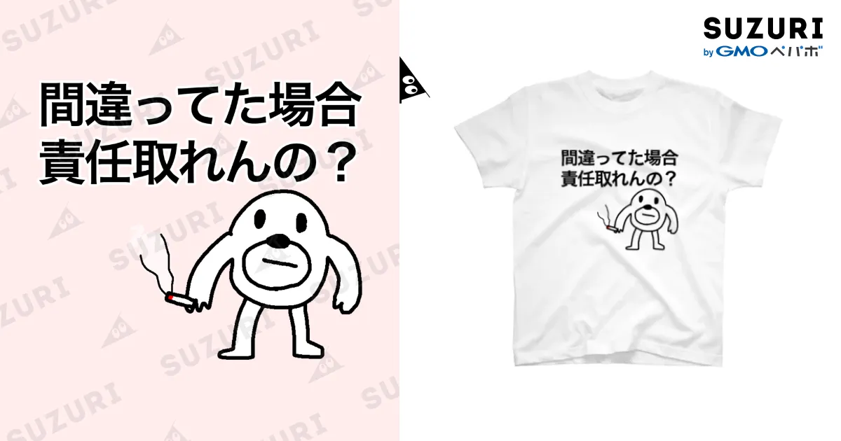 責任問題 / セブ山のグッズ売り場 ( sebuyama )のスタンダードT