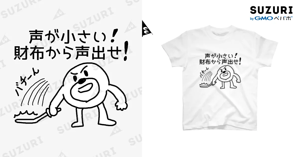 財布から声出せ / セブ山のグッズ売り場 ( sebuyama )のスタンダードT