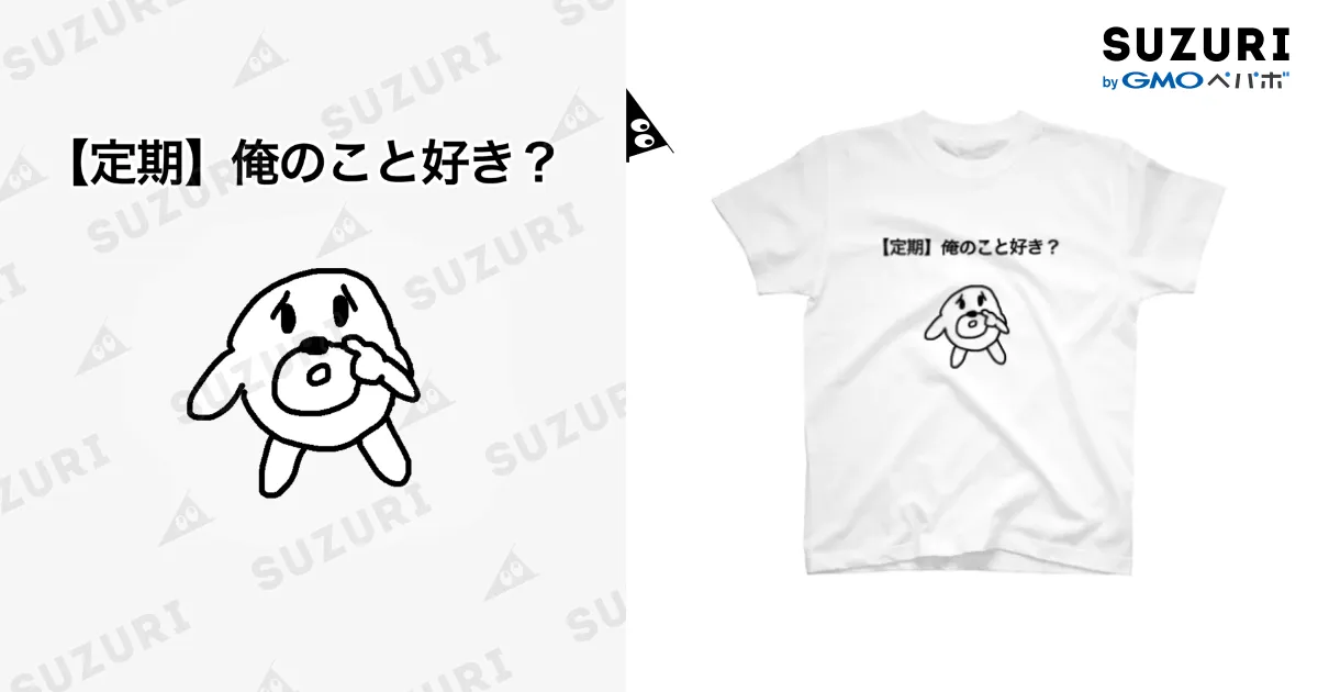 定期】俺のこと好き？ / セブ山のグッズ売り場 ( sebuyama )の
