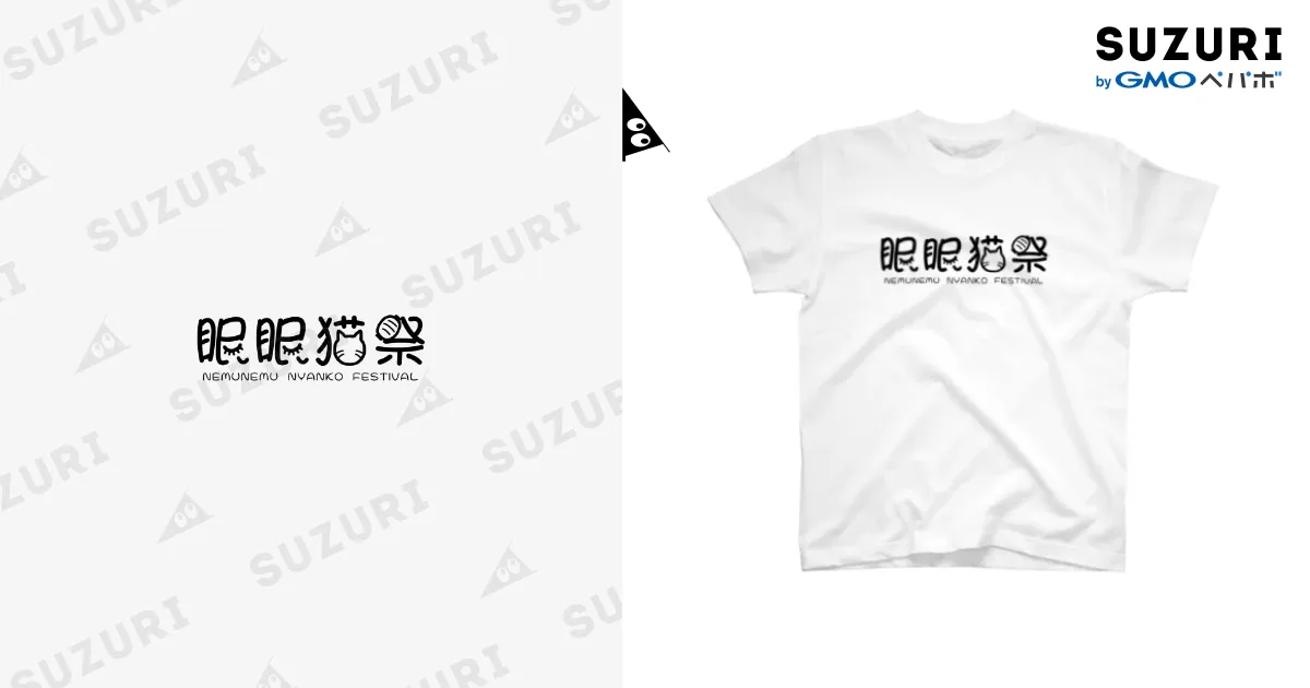 オリジナルキャラクター　Tシャツ　ねむねむ女の子 ねむねむにゃんこフェスティバルT(漢字) / tsmmのスタンダードT