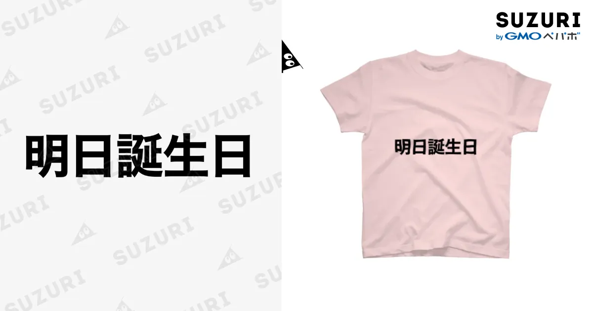明日誕生日 / みっ ( yeah_mitan )のスタンダードTシャツ通販