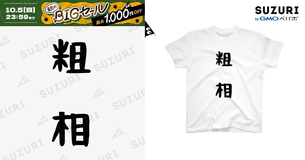 粗相 / orihaのスタンダードTシャツ通販 ∞ SUZURI（スズリ）