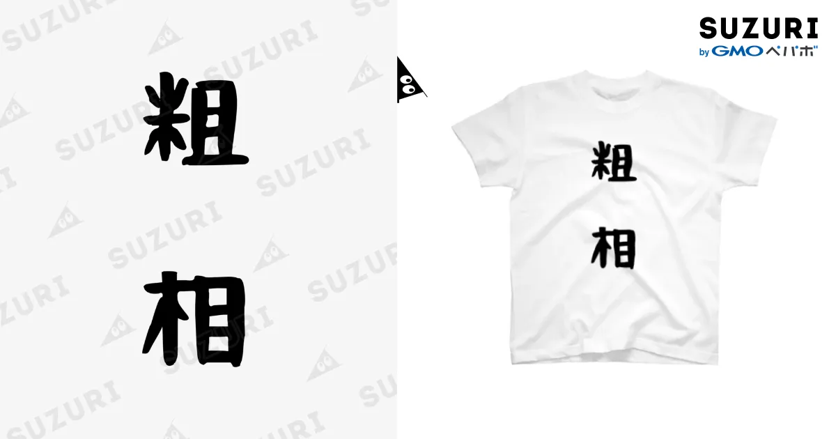 粗相 / orihaのスタンダードTシャツ通販 ∞ SUZURI（スズリ）