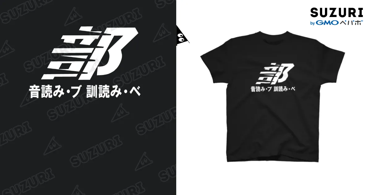 部 / A計画G ( Akeikaku )のスタンダードTシャツ通販 ∞ SUZURI