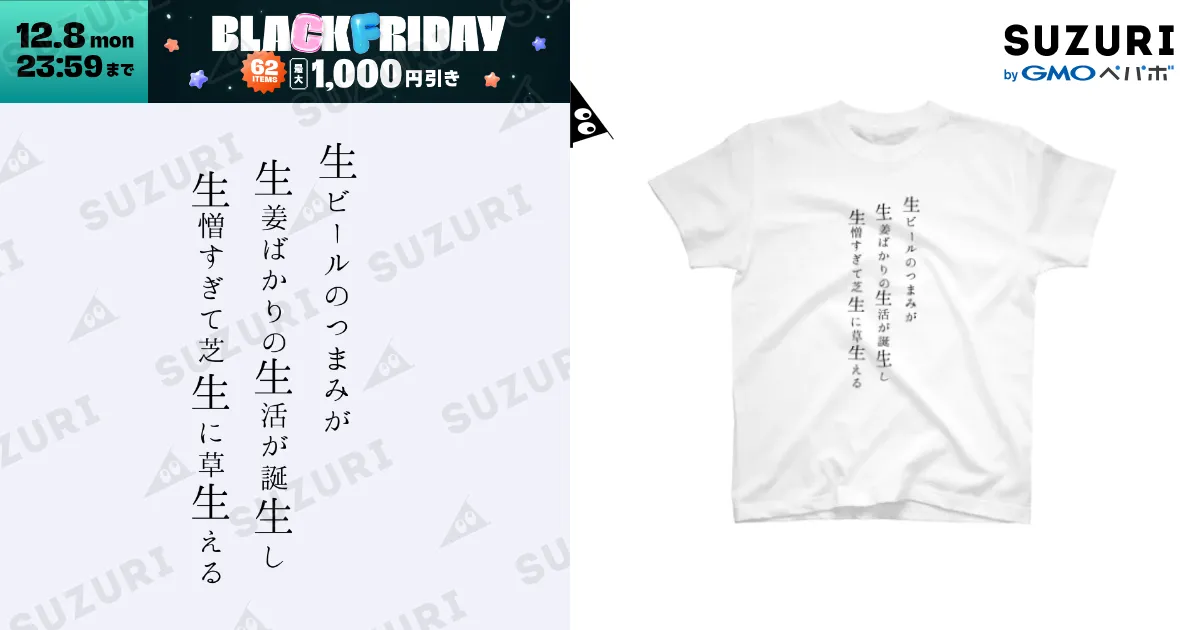 生』の読み方を覚えることができるTシャツ / アルトゥルのおみせ