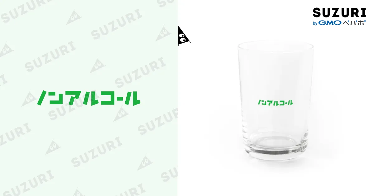 ノンアルコール / アルコール ( y__max )のグラス通販 ∞ SUZURI