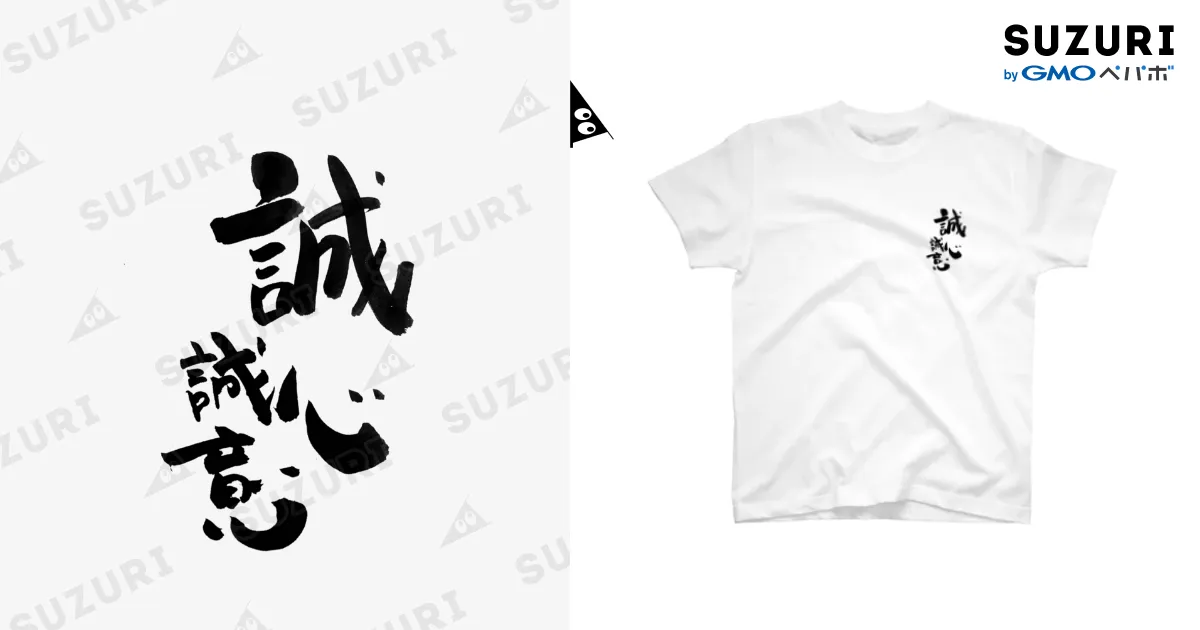 誠心誠意 漢字 / re0303ooのスタンダードTシャツ通販 ∞ SUZURI