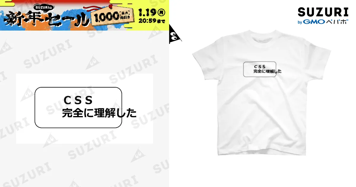 CSS完全に理解した / CSS完全に理解したTシャツ屋 ( kakedashi