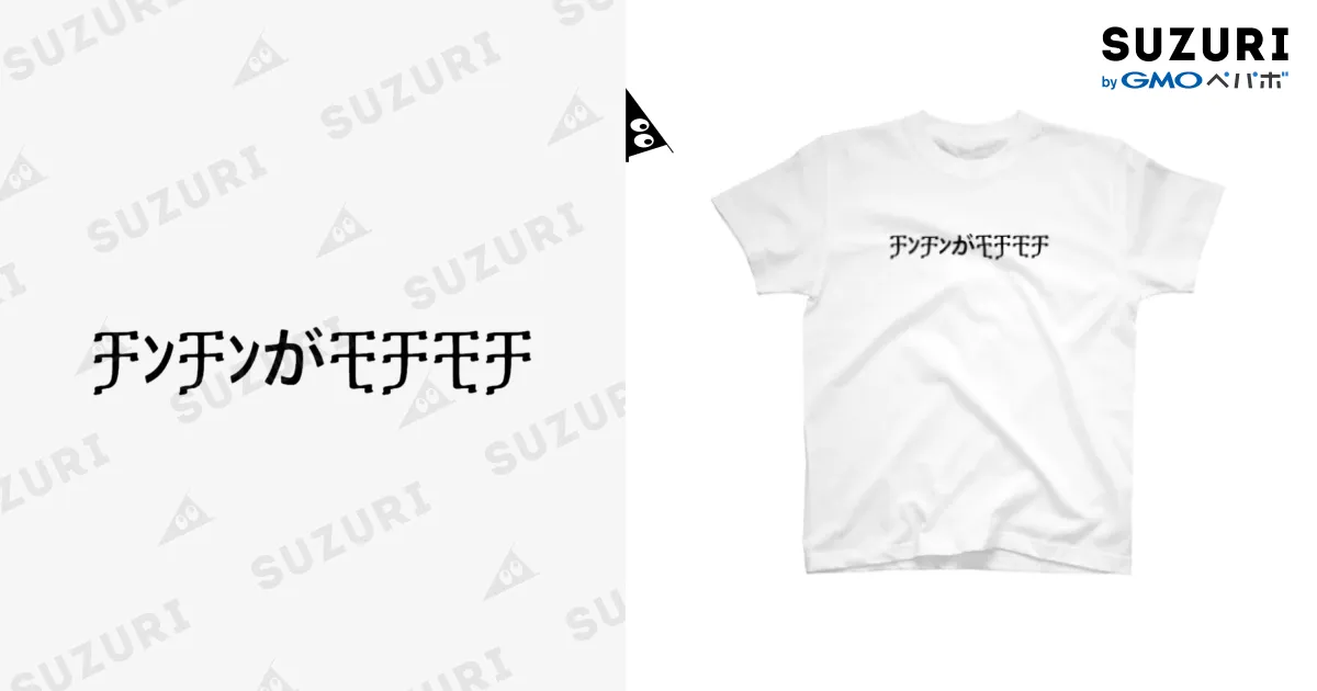 ቻﾝቻﾝがቺቻቺቻ / プリプリ ( _KEN_ZEN_ )のスタンダードTシャツ通販