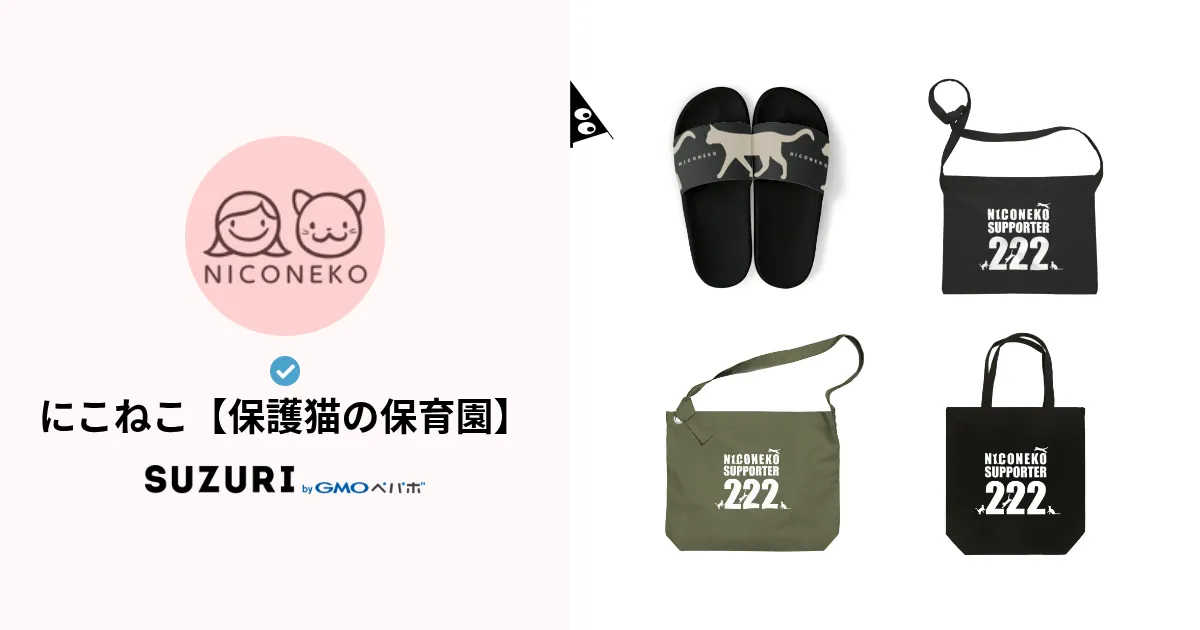 【にこねこ出品】 にこねこ【保護猫の保育園】 ( NICONEKO )のオリジナルグッズ