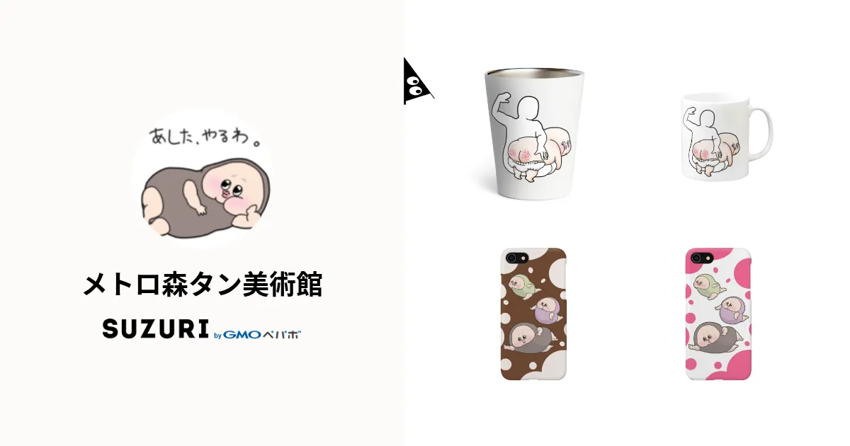 メトロ森タン美術館 ( takuro__mori )のオリジナルグッズ