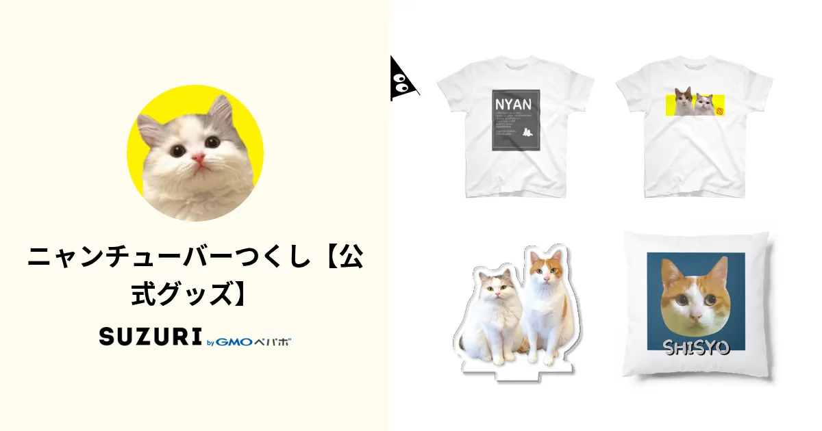ニャンチューバーつくし【公式グッズ】 ( nyantubertsukushi )の
