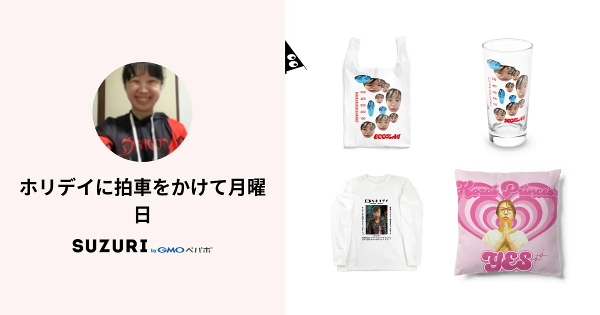 ホリデイに拍車をかけて月曜日 ( kozai_kozai )のオリジナルグッズ