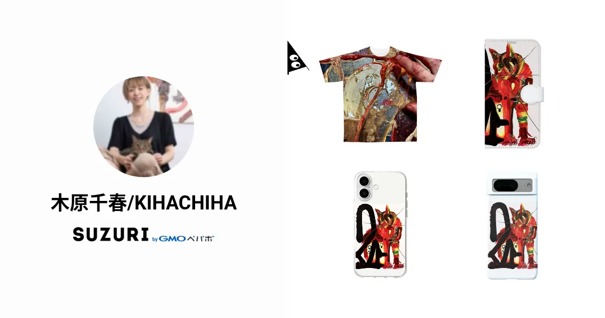 木原千春/KIHACHIHA ( KIHACHIHA )のオリジナルグッズ・アイテム通販