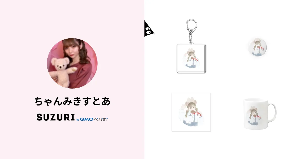 ちゃんみきすとあ ( chanmiki0712 )のオリジナルグッズ