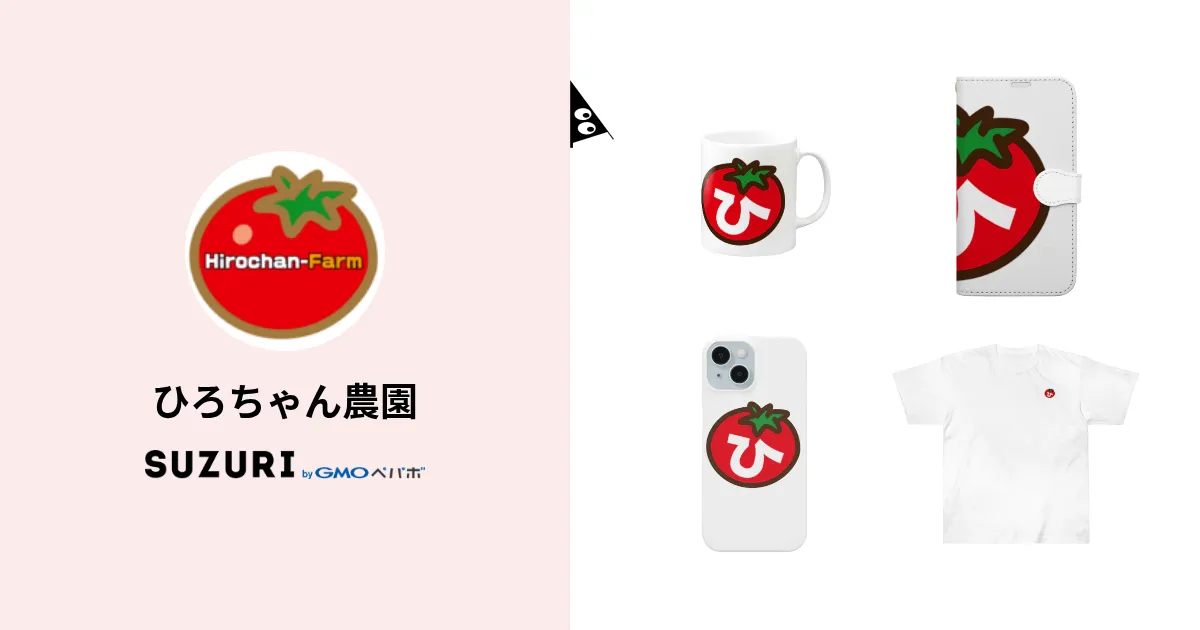 ひろちゃん農園 ( hirochan-farm )のオリジナルグッズ・アイテム通販