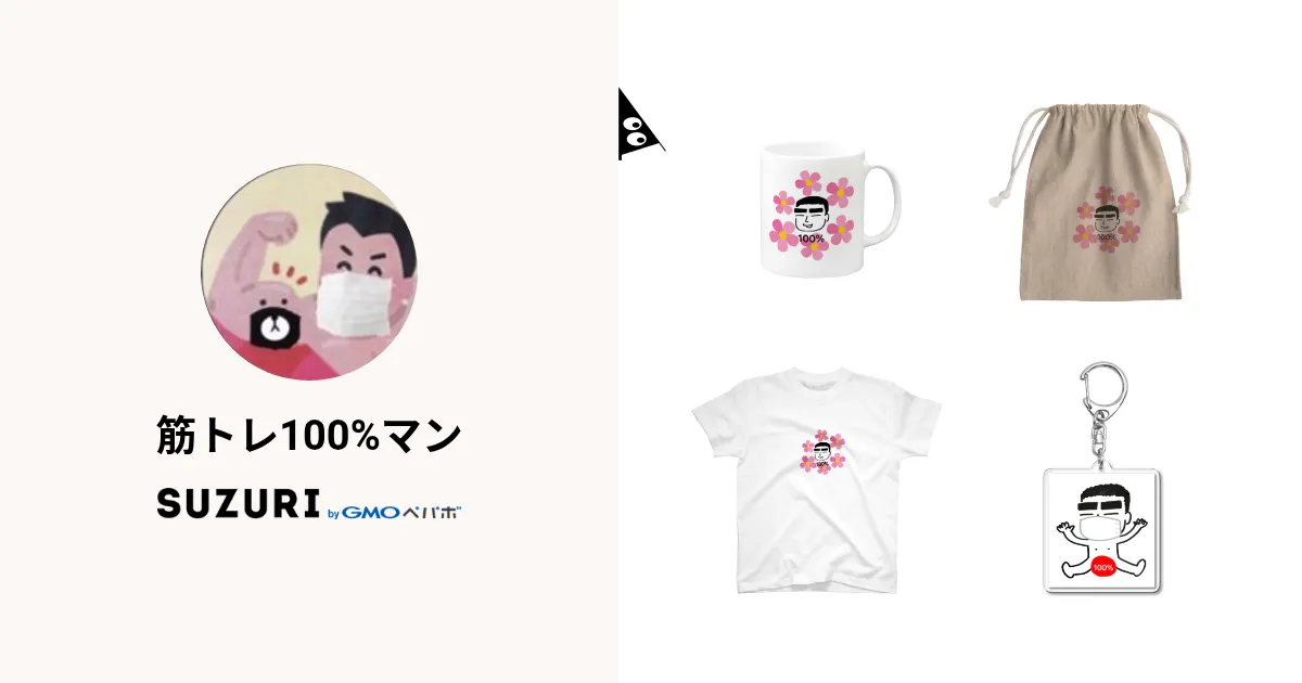 筋トレ100%マン ( BCAA20000 )のオリジナルグッズ・アイテム ∞ SUZURI