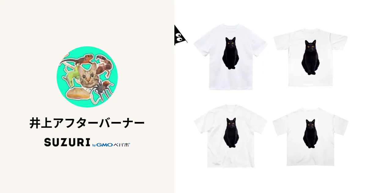 井上アフターバーナー ( nekotohachurui )のオリジナルグッズ・アイテム