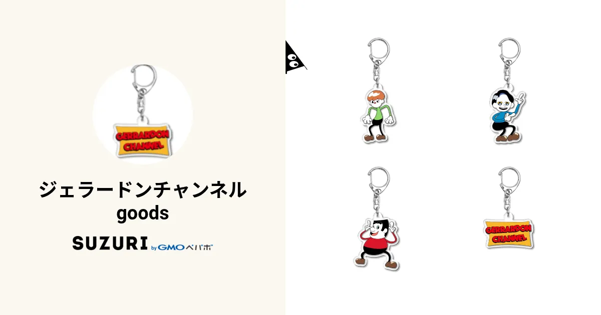 ジェラードンチャンネル　アクリルキーホルダーセット　シールあり ジェラードンチャンネルgoods ( gerrardonCH )のオリジナルグッズ