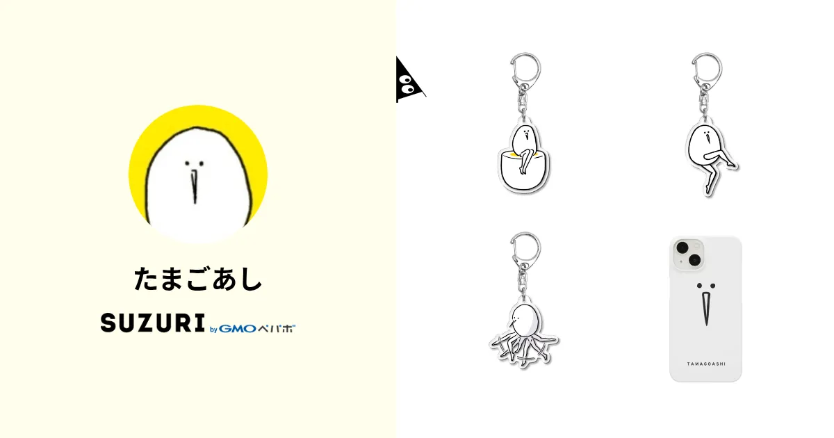 たまごあし ( TAMAGOASHI )のオリジナルグッズ・アイテム通販