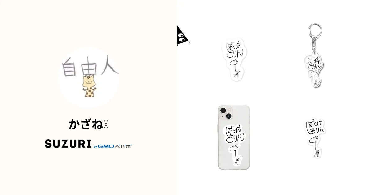 かざね🦒 ( kazane455 )のオリジナルグッズ・アイテム通販 ∞ SUZURI