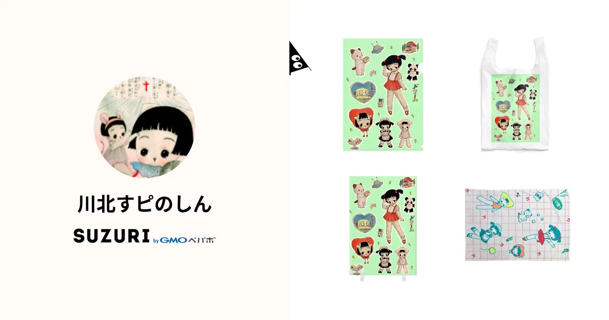 川北すピのしん ( su_pico )のオリジナルグッズ・アイテム