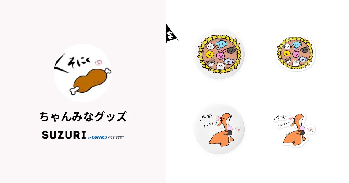 ちゃんみなグッズ ( chanmina-merchandise )のオリジナルグッズ