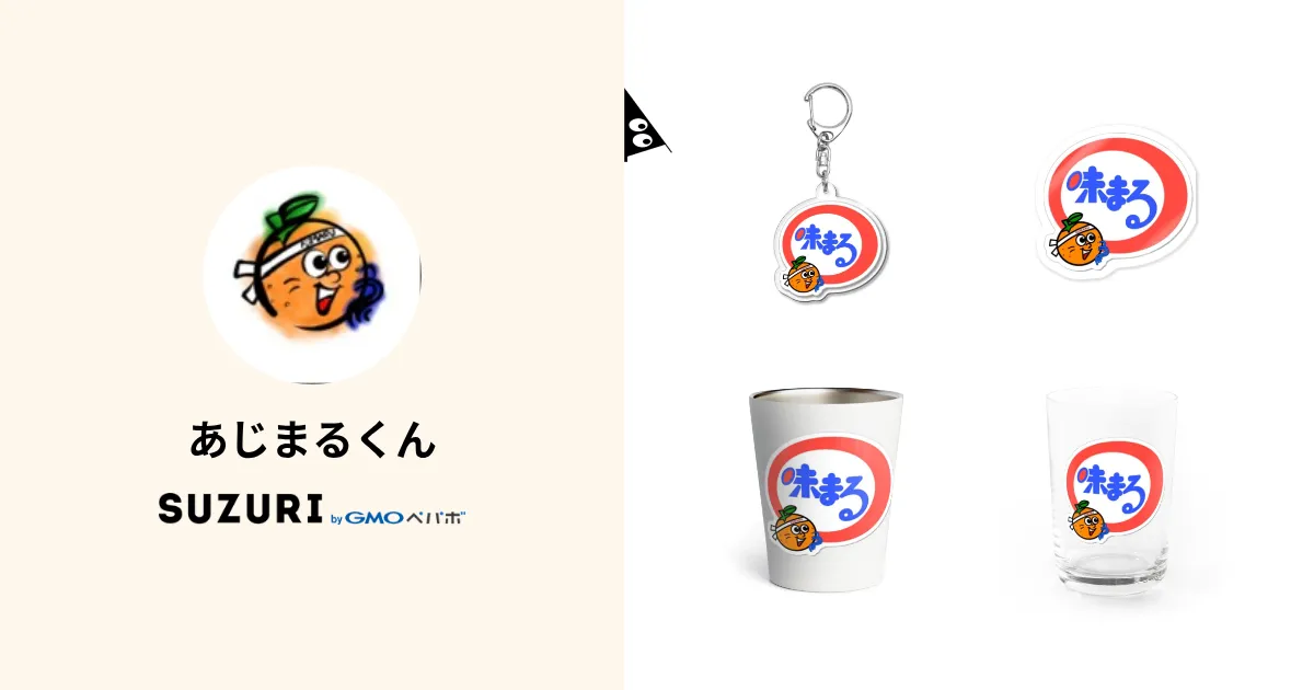 あじまるくん ( ajimarukun )のオリジナルグッズ・アイテム ∞ SUZURI