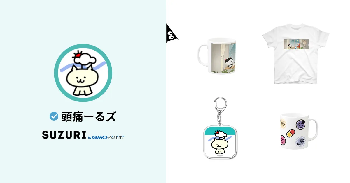 頭痛ーるズ ( zutool )のオリジナルグッズ・アイテム通販 ∞ SUZURI