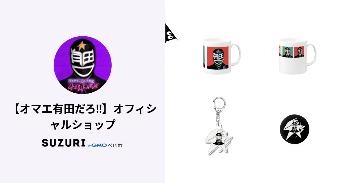 有田哲平　オマエ有田だろ！！　ロングタオル　受注販売　限定販売 オマエ有田だろ!!】オフィシャルショップ ( omaearitadaro )の