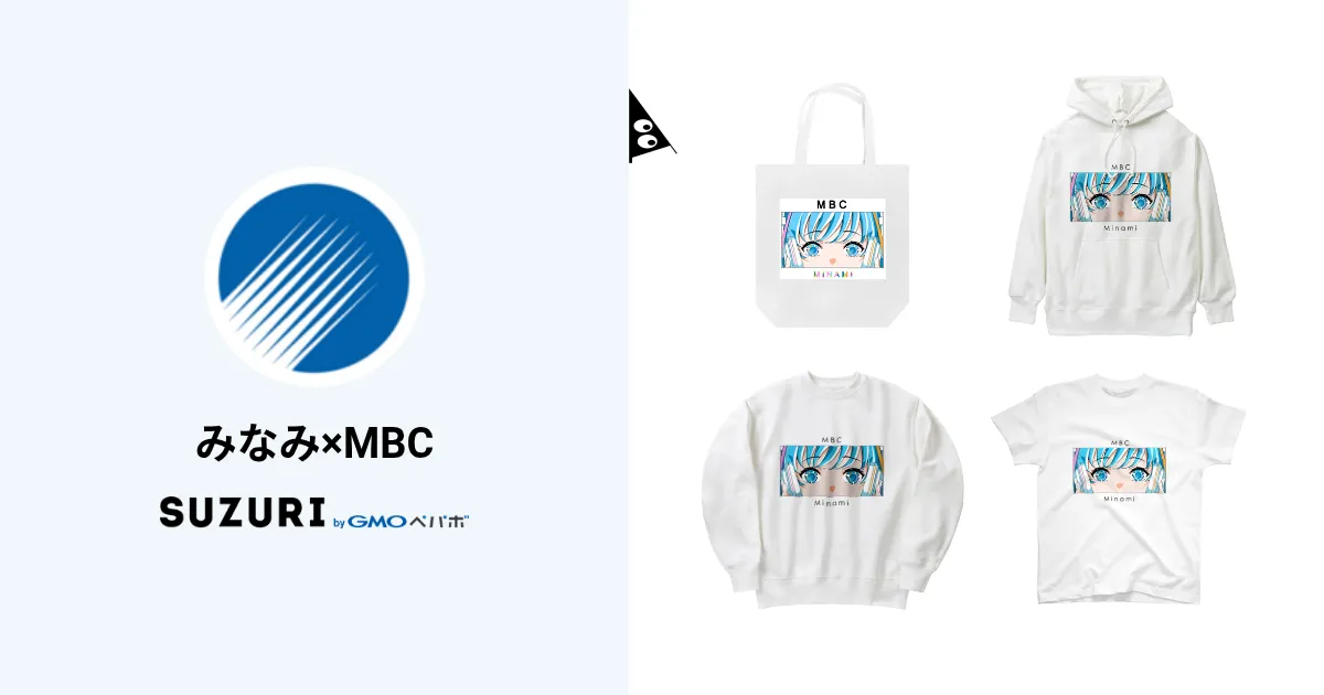 みなみ×MBC ( mbc_minami )のオリジナルグッズ・アイテム通販