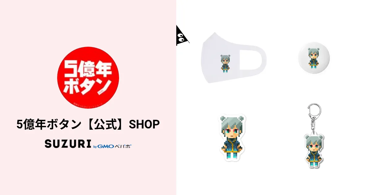 5億年ボタン【公式】SHOP ( 500000000 )のオリジナルグッズ