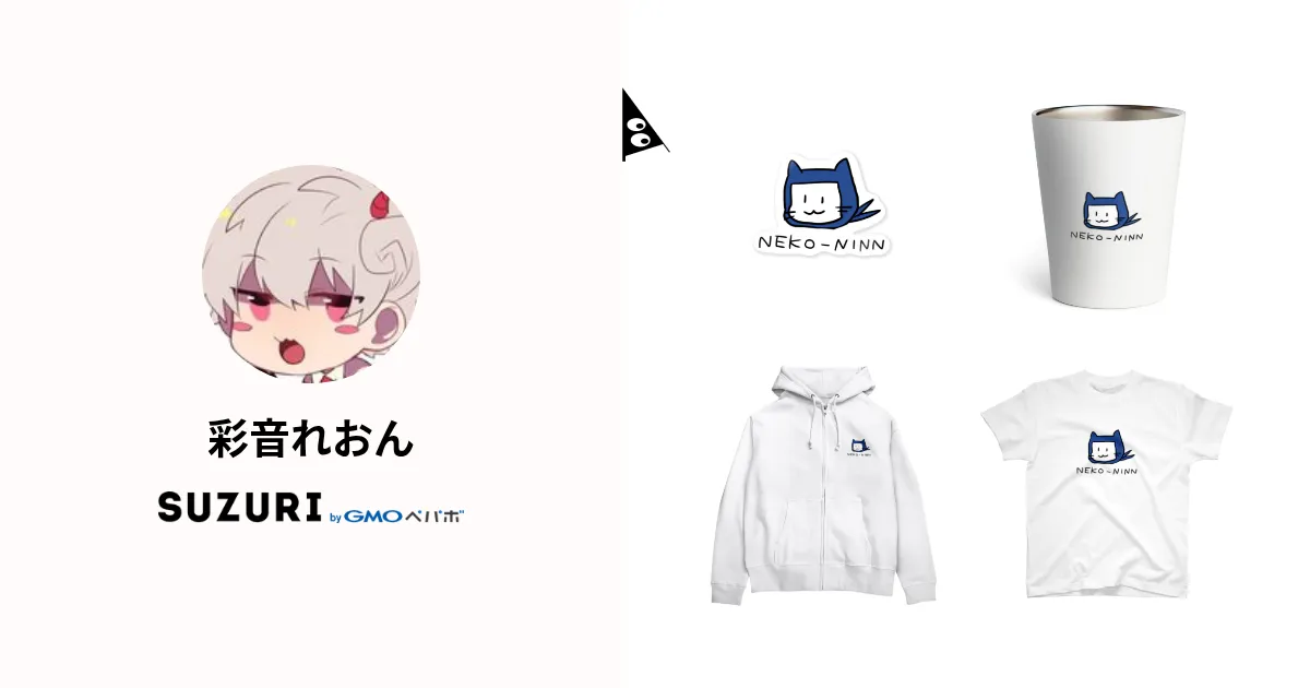 彩音れおん ( Leon-Ayane )のオリジナルグッズ・アイテム