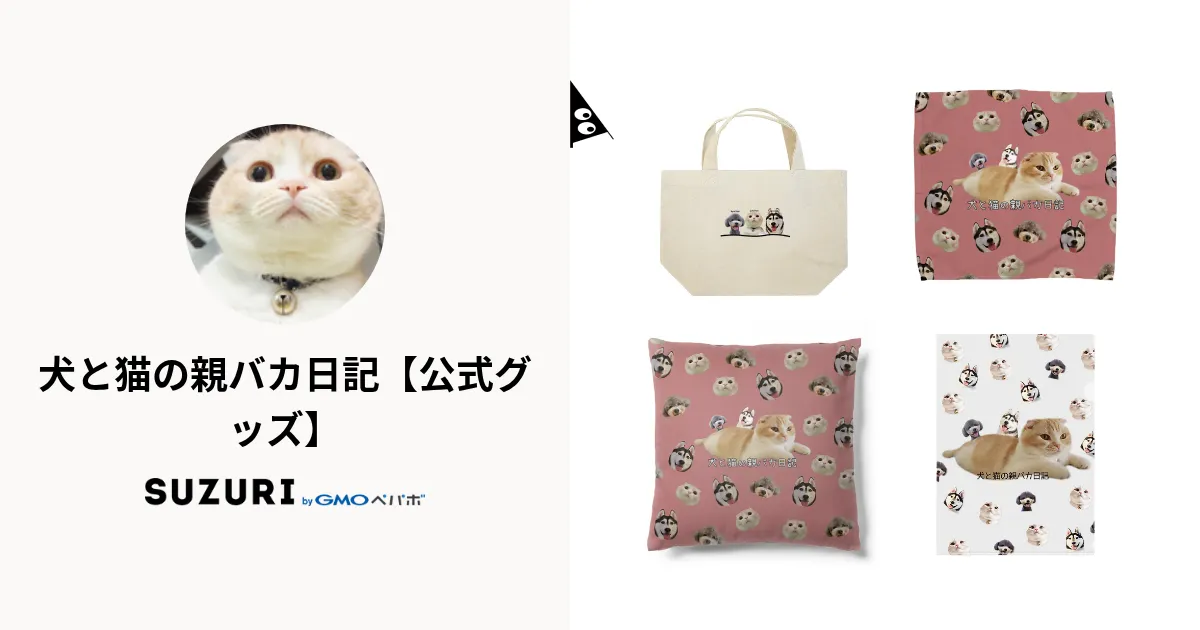 犬と猫の親バカ日記【公式グッズ】 ( inunekooyabaka )の