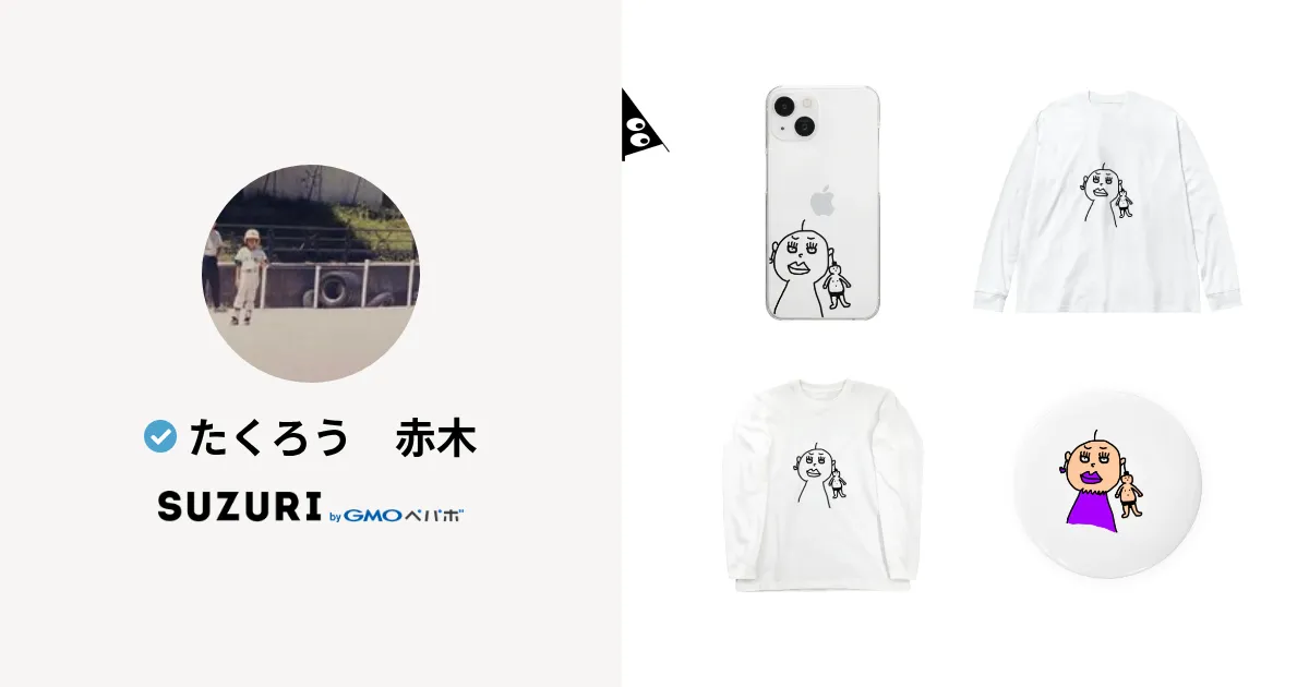 たくろう 赤木 ( takuroakagi )のオリジナルグッズ・アイテム