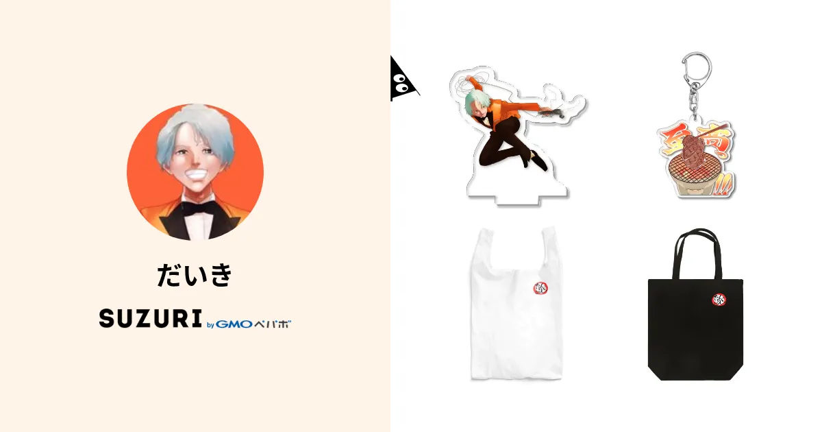 だいき ( DaIkI )のオリジナルグッズ・アイテム通販 ∞ SUZURI（スズリ）