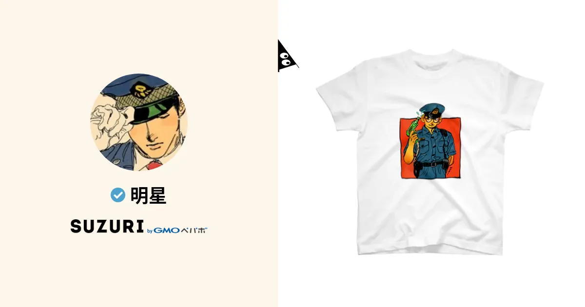 明星 ( myojo_89890 )のオリジナルグッズ・アイテム通販 ∞ SUZURI