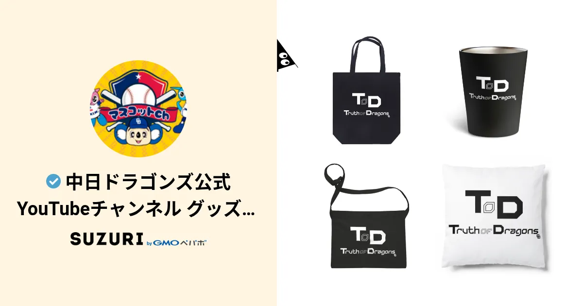 中日ドラゴンズ公式YouTubeチャンネル グッズショップ ( mascotchannel